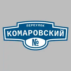 Адресная табличка переулок Комаровский на дом