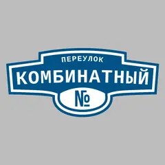 Адресная табличка переулок Комбинатный на дом