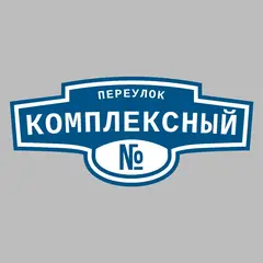 Адресная табличка переулок Комплексный на дом