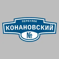 Адресная табличка переулок Конановский на дом
