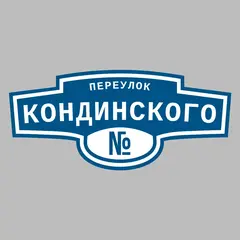 Адресная табличка переулок Кондинского на дом