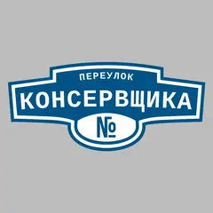 Адресная табличка переулок Консервщика на дом