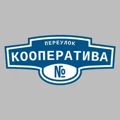 Адресная табличка переулок Кооператива на дом