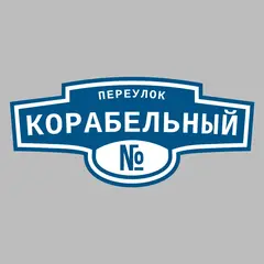 Адресная табличка переулок Корабельный на дом