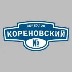 Адресная табличка переулок Кореновский на дом