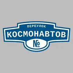 Адресная табличка переулок Космонавтов на дом