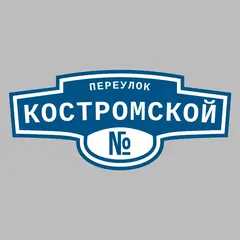 Адресная табличка переулок Костромской на дом