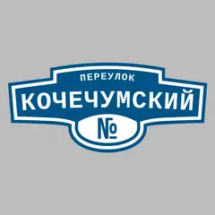 Адресная табличка переулок Кочечумский на дом