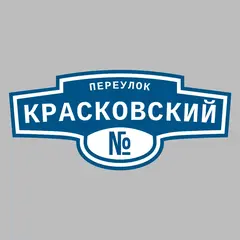 Адресная табличка переулок Красковский на дом