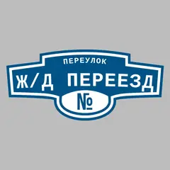 Адресная табличка переулок ж/д переезд на дом
