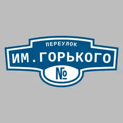 Адресная табличка переулок им.Горького на дом