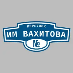 Адресная табличка переулок им Вахитова на дом