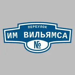 Адресная табличка переулок им Вильямса на дом