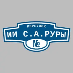 Адресная табличка переулок им С.А.Руры на дом