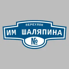 Адресная табличка переулок им Шаляпина на дом