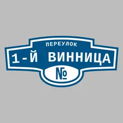 Адресная табличка переулок 1-й Винница на дом