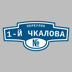 Адресная табличка переулок 1-й Чкалова на дом