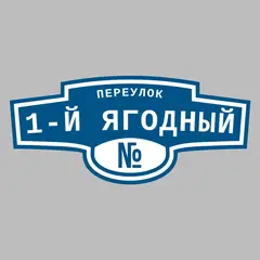 Адресная табличка переулок 1-й Ягодный на дом