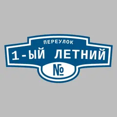 Адресная табличка переулок 1-ый Летний на дом
