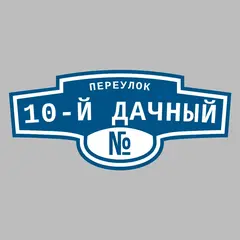 Адресная табличка переулок 10-й Дачный на дом