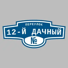 Адресная табличка переулок 12-й Дачный на дом