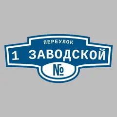 Адресная табличка переулок 1 Заводской на дом