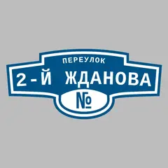 Адресная табличка переулок 2-й Жданова на дом