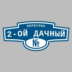 Адресная табличка переулок 2-ой Дачный на дом