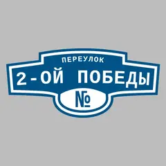 Адресная табличка переулок 2-ой Победы на дом