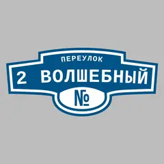 Адресная табличка переулок 2 Волшебный на дом