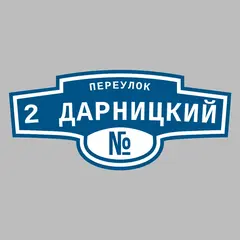 Адресная табличка переулок 2 Дарницкий на дом