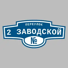 Адресная табличка переулок 2 Заводской на дом
