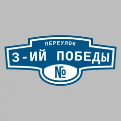Адресная табличка переулок 3-ий Победы на дом