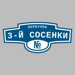 Адресная табличка переулок 3-й Сосенки на дом