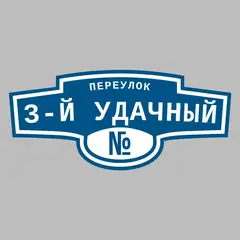 Адресная табличка переулок 3-й Удачный на дом