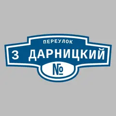 Адресная табличка переулок 3 Дарницкий на дом