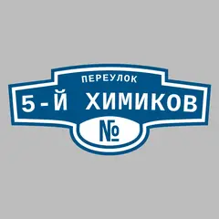 Адресная табличка переулок 5-й Химиков на дом