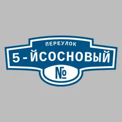 Адресная табличка переулок 5-йСосновый на дом