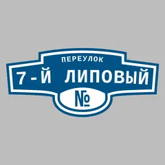 Адресная табличка переулок 7-й Липовый на дом