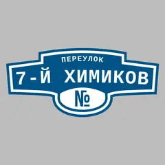 Адресная табличка переулок 7-й Химиков на дом