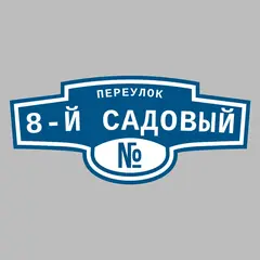 Адресная табличка переулок 8-й Садовый на дом