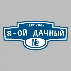 Адресная табличка переулок 8-ой Дачный на дом