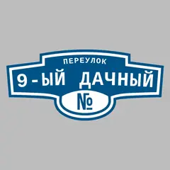 Адресная табличка переулок 9-ый Дачный на дом