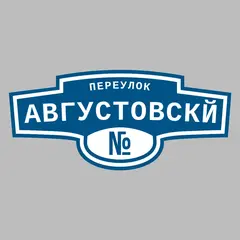 Адресная табличка переулок Августовскй на дом