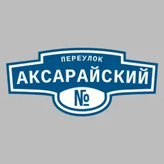 Адресная табличка переулок Аксарайский на дом