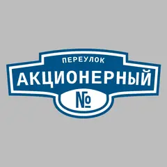 Адресная табличка переулок Акционерный на дом
