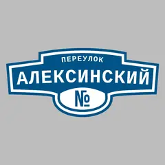 Адресная табличка переулок Алексинский на дом