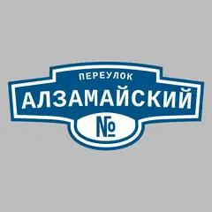 Адресная табличка переулок Алзамайский на дом