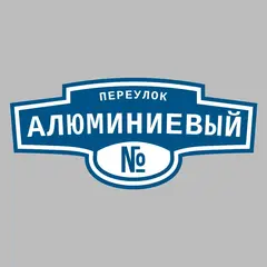 Адресная табличка переулок Алюминиевый на дом