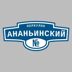 Адресная табличка переулок Ананьинский на дом